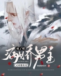 疯了吧！病娇男主又来要名分