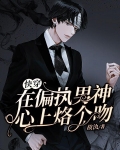快穿：在偏执男神心上烙个吻