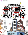 修仙大佬在兽世星际装小可怜