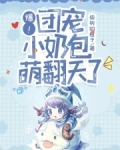 爆！团宠小奶包萌翻天了