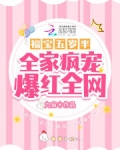 福宝五岁半：全家疯宠爆红全网