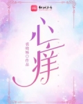 心痒