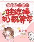 姑奶奶三岁半，娃综捧奶瓶算命