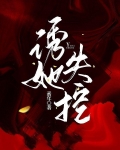 诱她失控
