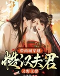 带商城穿越：糙汉夫君又野又撩