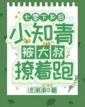 七零：下乡后小知青被大叔撩着跑