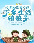 七零知青有空间，下乡生活绝绝子
