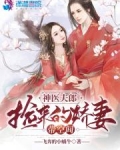 神医夫郎，捡来的娇妻带空间