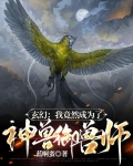 玄幻：我竟然成为了神兽御兽师