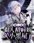 快穿：又被黏人精病娇关小黑屋了