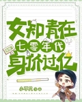 惊爆！女知青在七零年代身价过亿