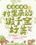 暴富京津冀！村里来的假千金好美