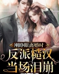 刚睁眼离婚时，反派糙汉当场泪崩