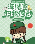 逗比龙女穿六零，海陆空归我调动