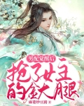 男配觉醒后，抢了女主的金大腿