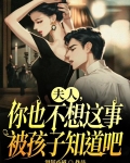 夫人，你也不想这事被孩子知道吧