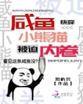 快穿：咸鱼小熊猫被迫内卷