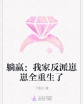 躺赢：我家反派崽崽全重生了