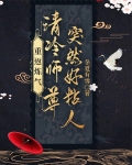 重返炼气，清冷师尊突然好粘人！