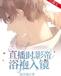 直播时，影帝浴袍入镜