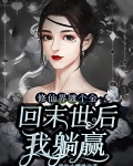 修仙界镀个金，回末世后我躺赢