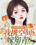七零：囤好房产！我携空间嫁知青