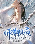 师尊别疯，你徒弟只是去切大号了