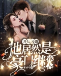 开局闪婚，他居然是豪门继承人