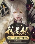 我是妖，强一点很合理吧？