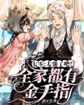 七零：太强了吧！全家都有金手指