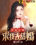 开局女神求我去结婚