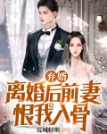 弃婿：离婚后前妻恨我入骨