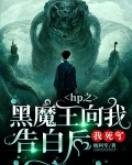 HP之黑魔王向我告白后，我死了