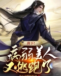 陛下！病弱美人又逃跑了