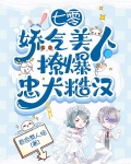 七零：娇气美人撩爆忠犬糙汉