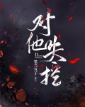 对他失控