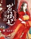 废柴嫡女，王爷的惹祸妃