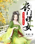 农门悍女：带着空间来种田