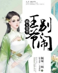 嫡女荣华：王爷，别闹