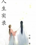 人生实录