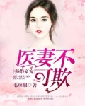 强婚豪宠：医妻不可欺
