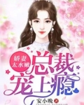 娇妻太水嫩，总裁宠上瘾