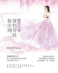 重生八零：辣妈带娃振夫纲