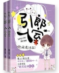 引郎入室