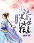 恶女重生：山里汉狂宠彪悍妻