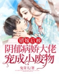 错嫁后被阴郁病娇大佬宠成小废物