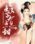 错把情深寄星辰：娘子有点甜