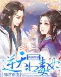 邪君霸宠：逆天小毒妃