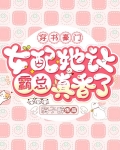 穿书豪门，女配她让霸总真香了