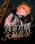 我靠直播火遍蓝星